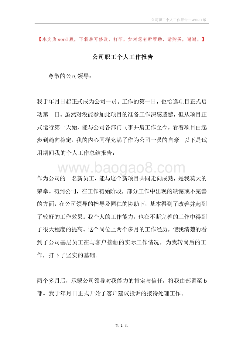 公司职工个人工作报告.docx_第1页