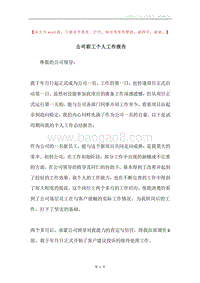 公司职工个人工作报告.docx