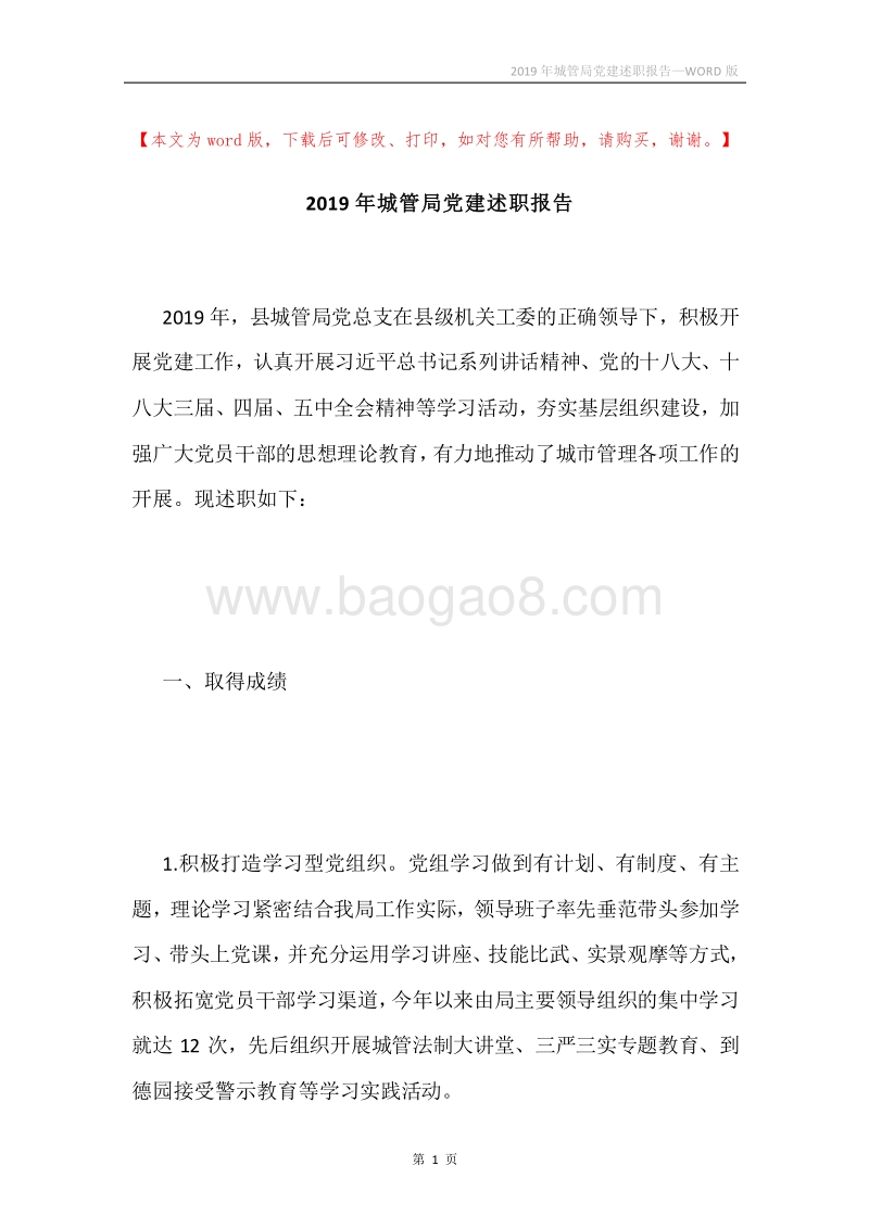 2019年城管局党建述职报告.docx_第1页