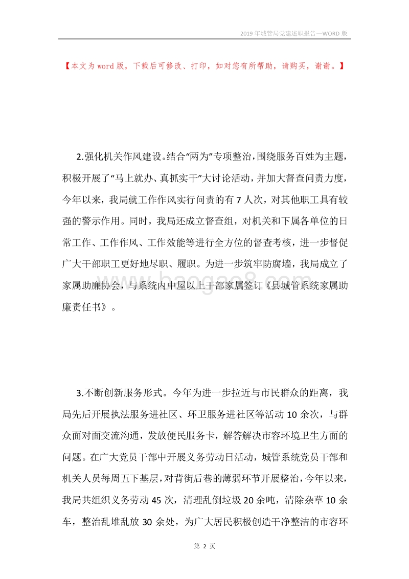 2019年城管局党建述职报告.docx_第2页