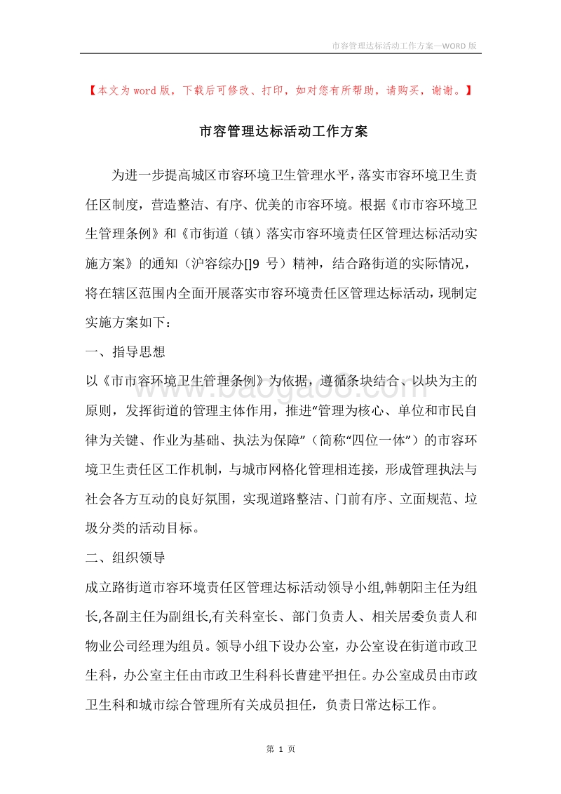 市容管理达标活动工作方案.docx_第1页