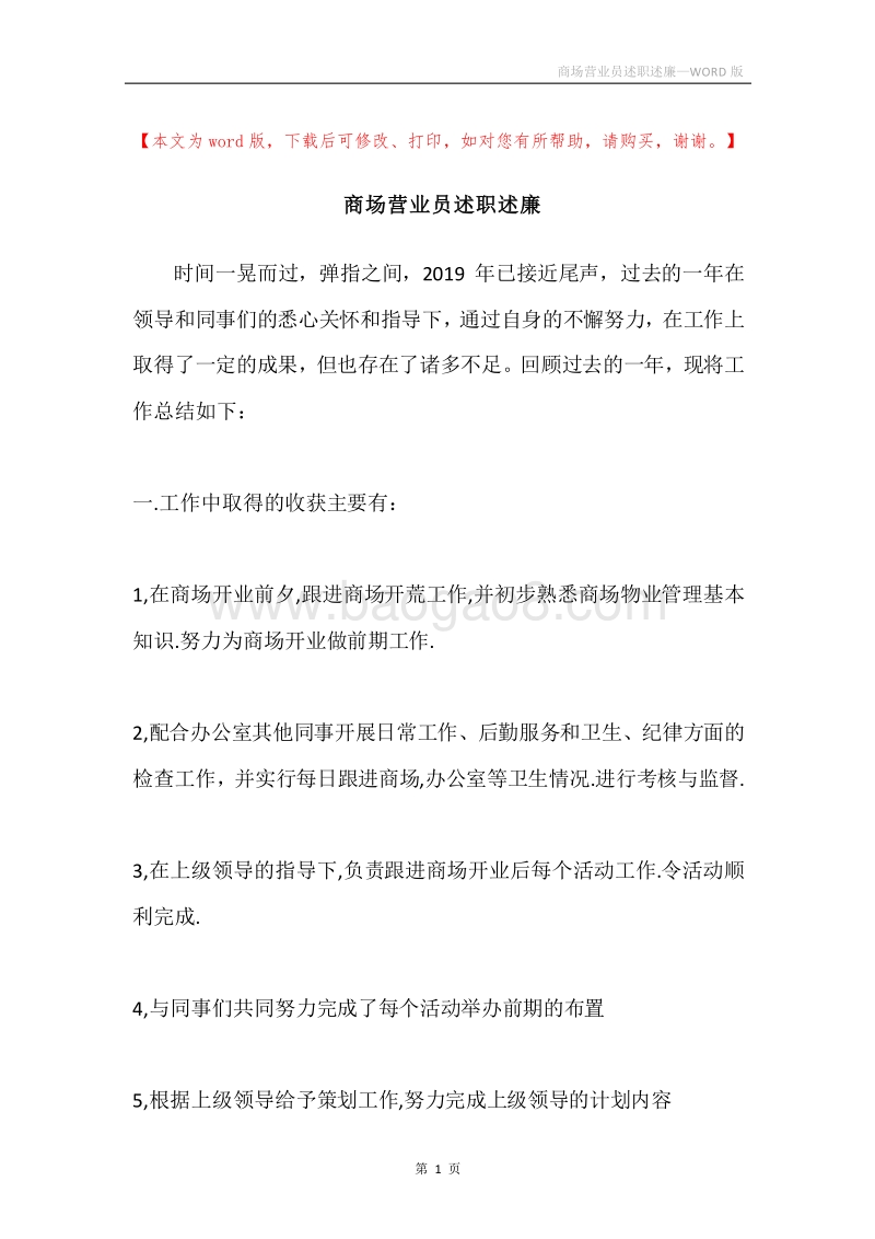 商场营业员述职述廉.docx_第1页