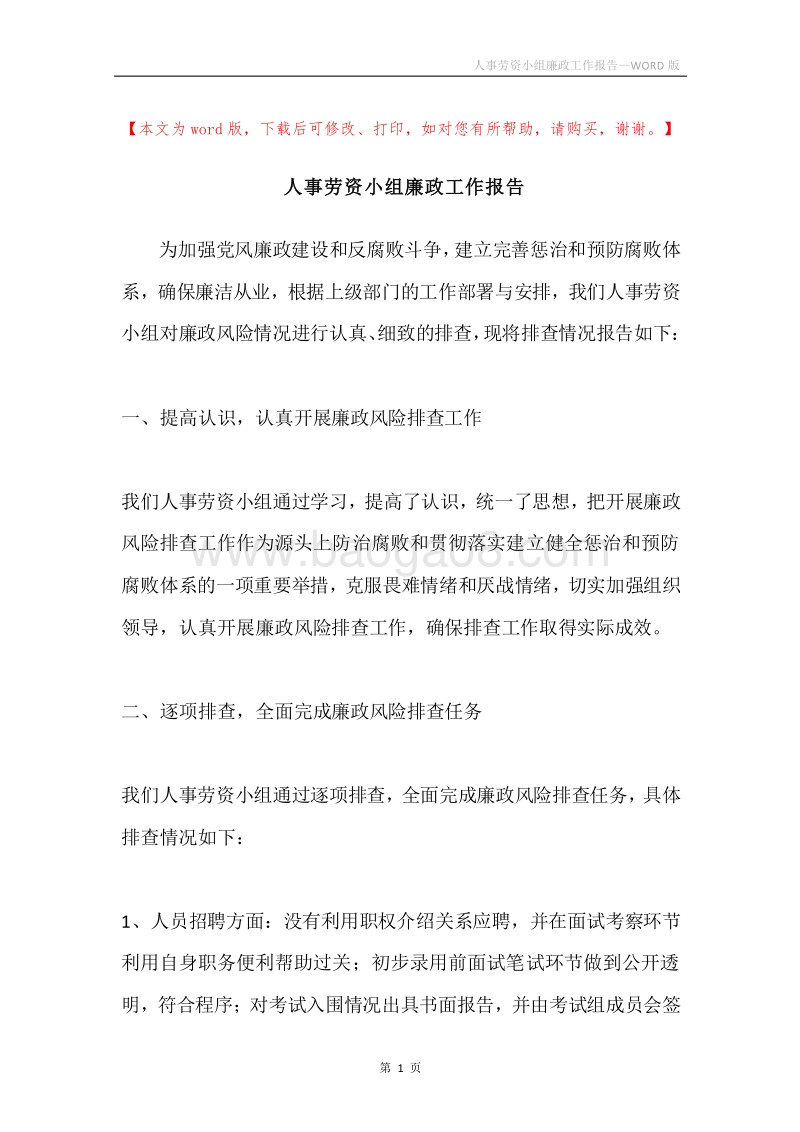 人事劳资小组廉政工作报告.docx_第1页
