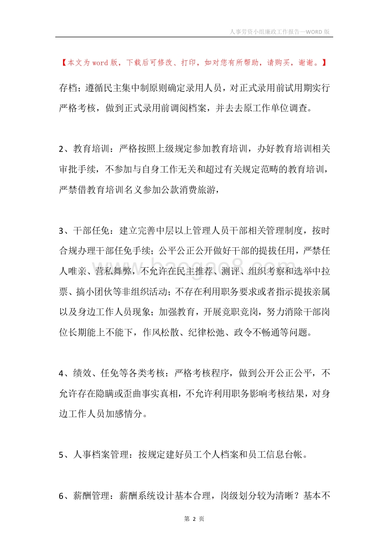 人事劳资小组廉政工作报告.docx_第2页