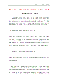 人事劳资小组廉政工作报告.docx