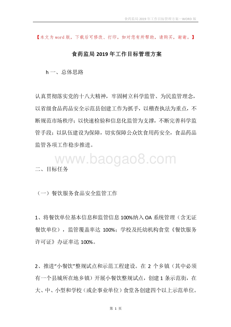 食药监局2019年工作目标管理方案.docx_第1页