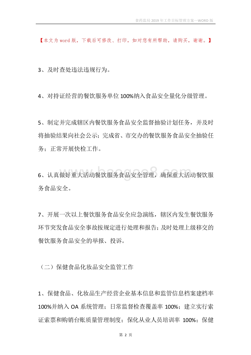 食药监局2019年工作目标管理方案.docx_第2页