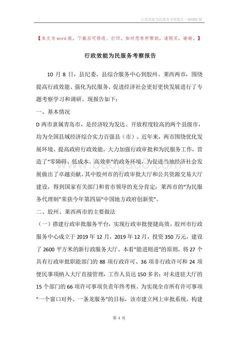 行政效能为民服务考察报告.docx_第1页