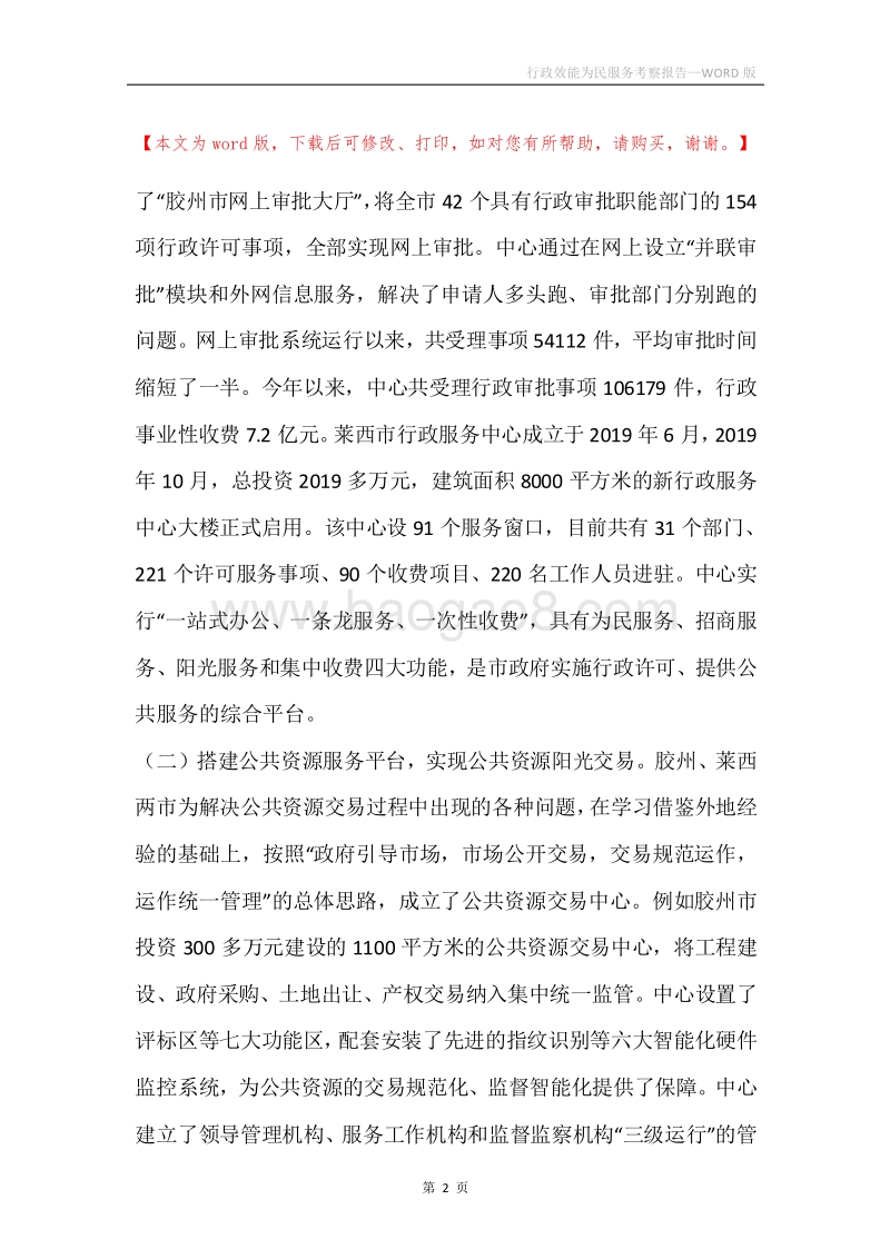 行政效能为民服务考察报告.docx_第2页