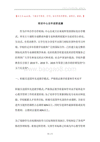培训中心全年述职述廉.docx