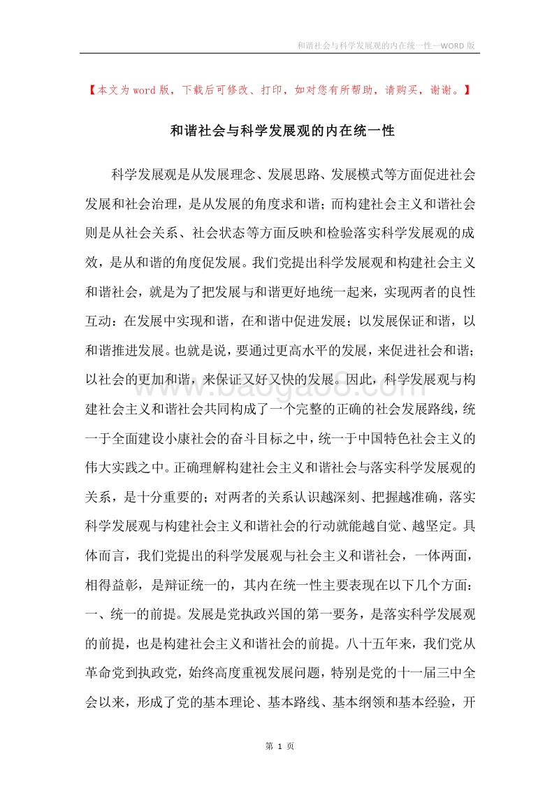 和谐社会与科学发展观的内在统一性.docx_第1页