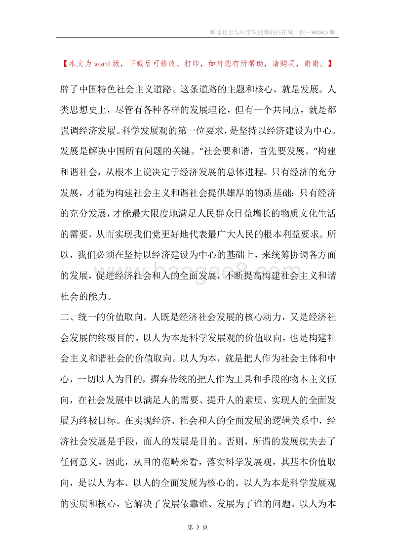 和谐社会与科学发展观的内在统一性.docx_第2页