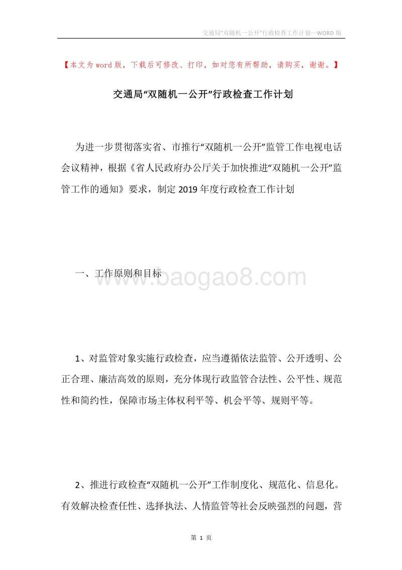 交通局“双随机一公开”行政检查工作计划.docx_第1页