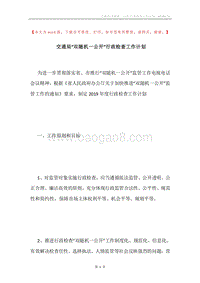 交通局“双随机一公开”行政检查工作计划.docx