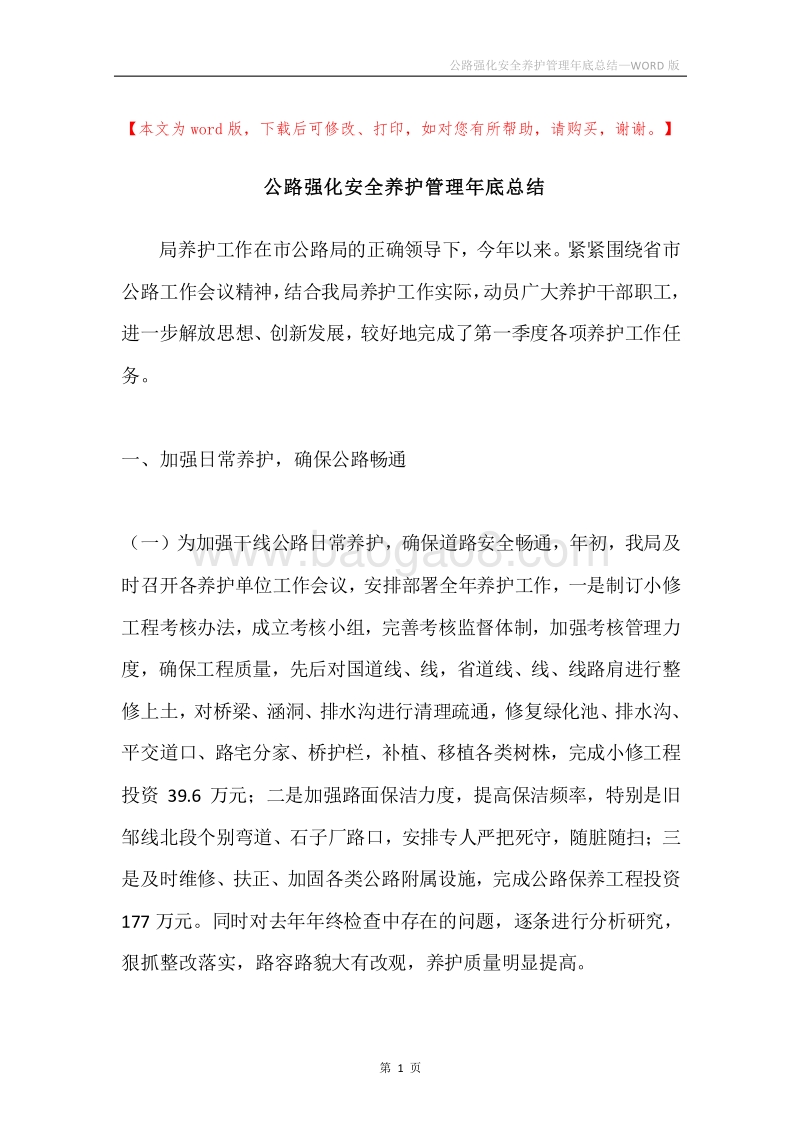 公路强化安全养护管理年底总结.docx_第1页