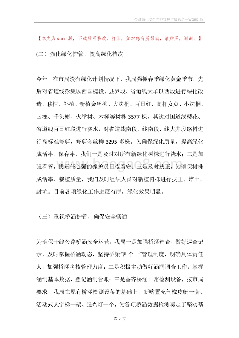 公路强化安全养护管理年底总结.docx_第2页