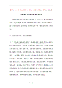 公路强化安全养护管理年底总结.docx