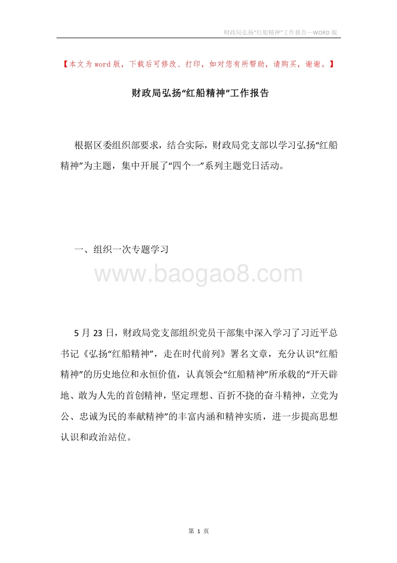 财政局弘扬“红船精神”工作报告.docx_第1页