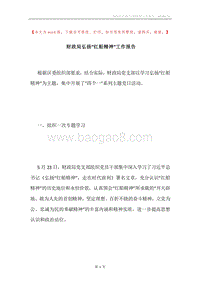 财政局弘扬“红船精神”工作报告.docx