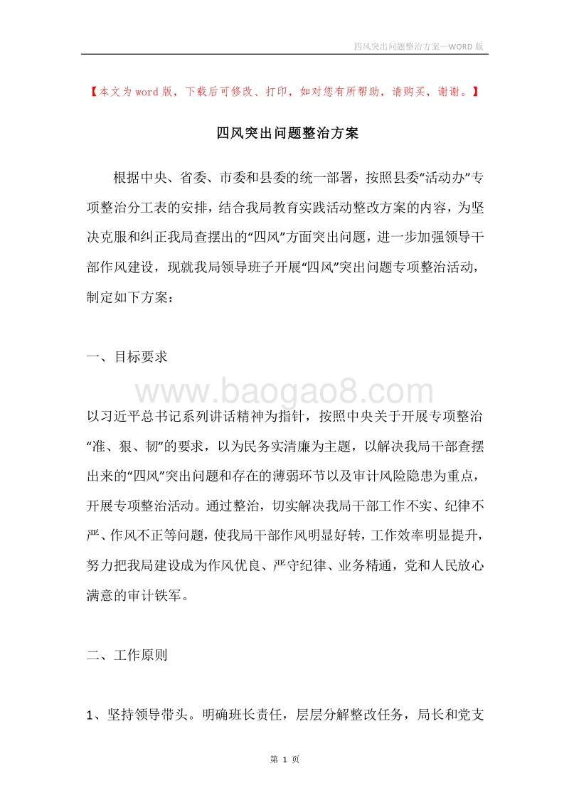 四风突出问题整治方案.docx_第1页