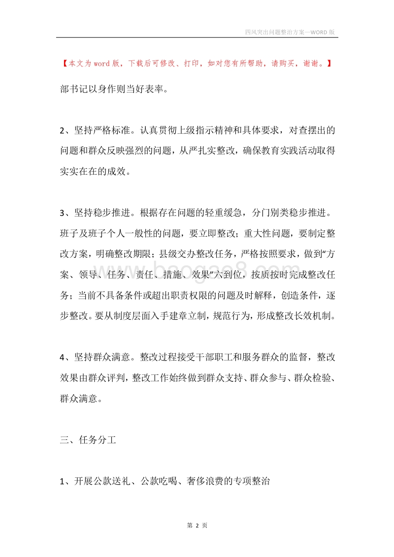四风突出问题整治方案.docx_第2页