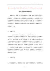 四风突出问题整治方案.docx