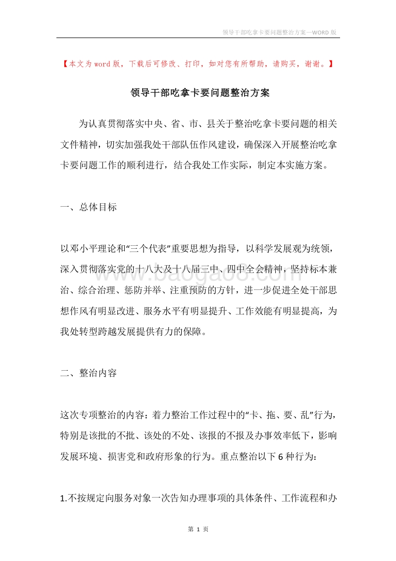 领导干部吃拿卡要问题整治方案.docx_第1页
