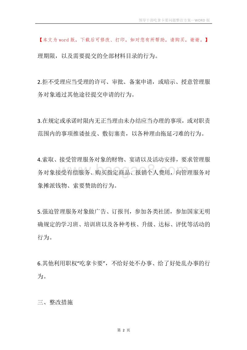 领导干部吃拿卡要问题整治方案.docx_第2页