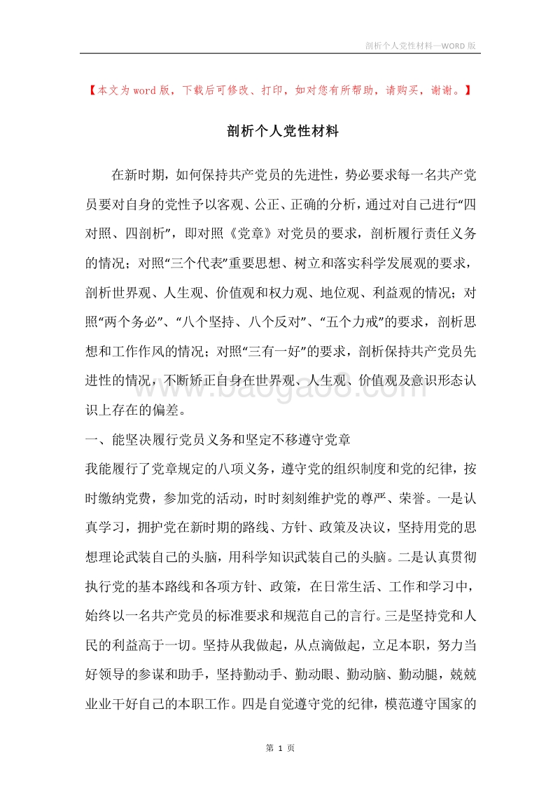 剖析个人党性材料.docx_第1页