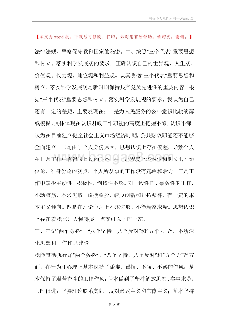 剖析个人党性材料.docx_第2页