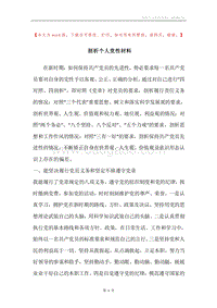 剖析个人党性材料.docx