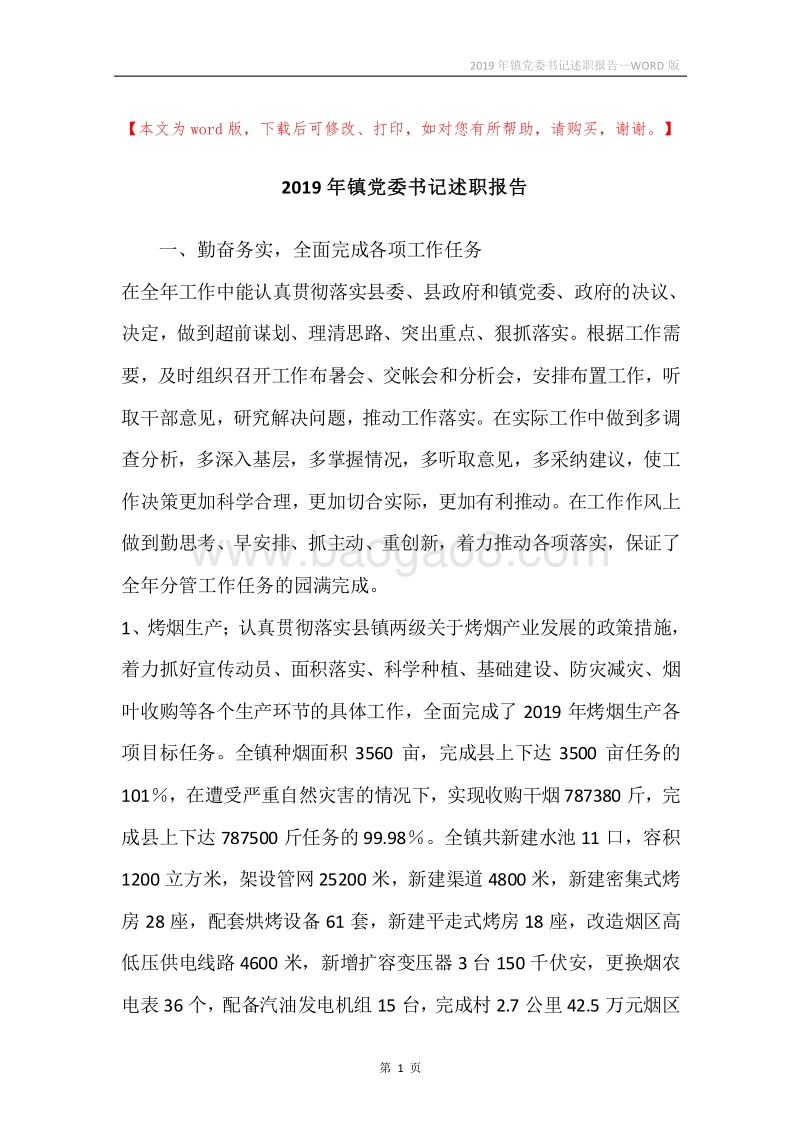2019年镇党委书记述职报告.docx_第1页