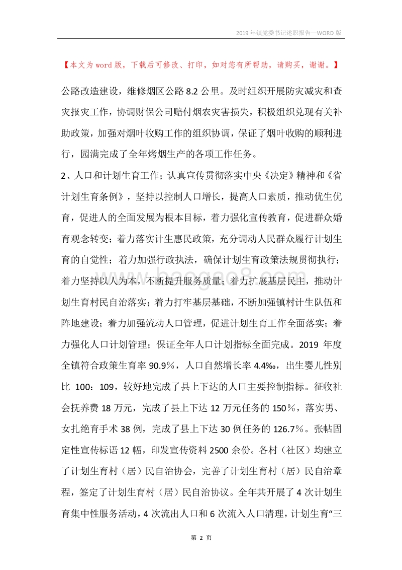 2019年镇党委书记述职报告.docx_第2页