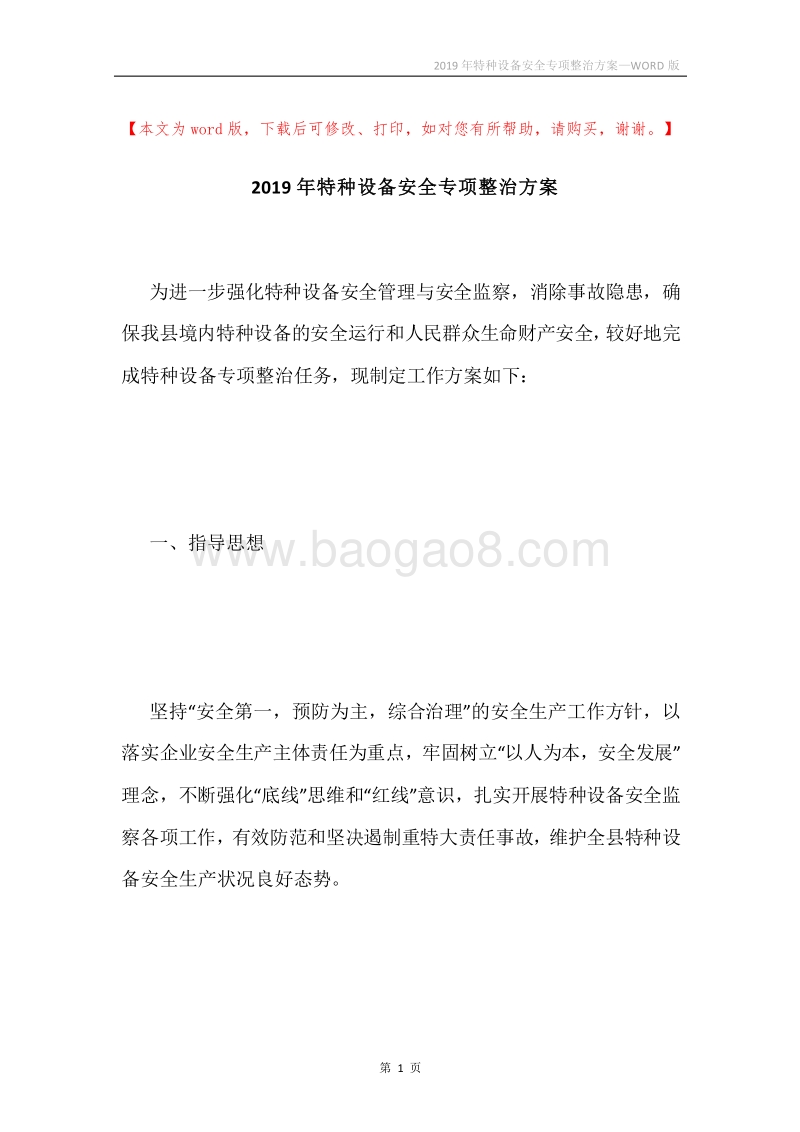 2019年特种设备安全专项整治方案.docx_第1页