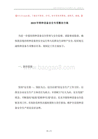 2019年特种设备安全专项整治方案.docx