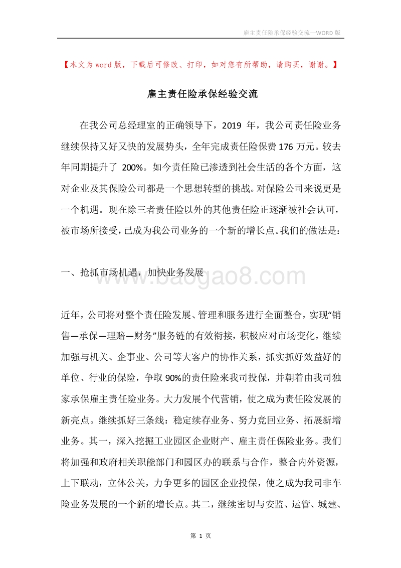 雇主责任险承保经验交流.docx_第1页