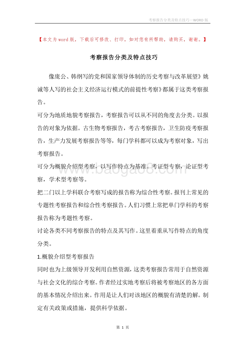 考察报告分类及特点技巧.docx_第1页