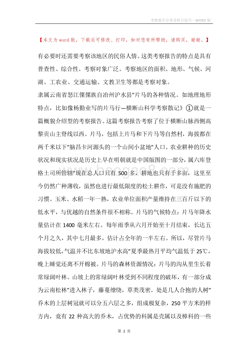 考察报告分类及特点技巧.docx_第2页