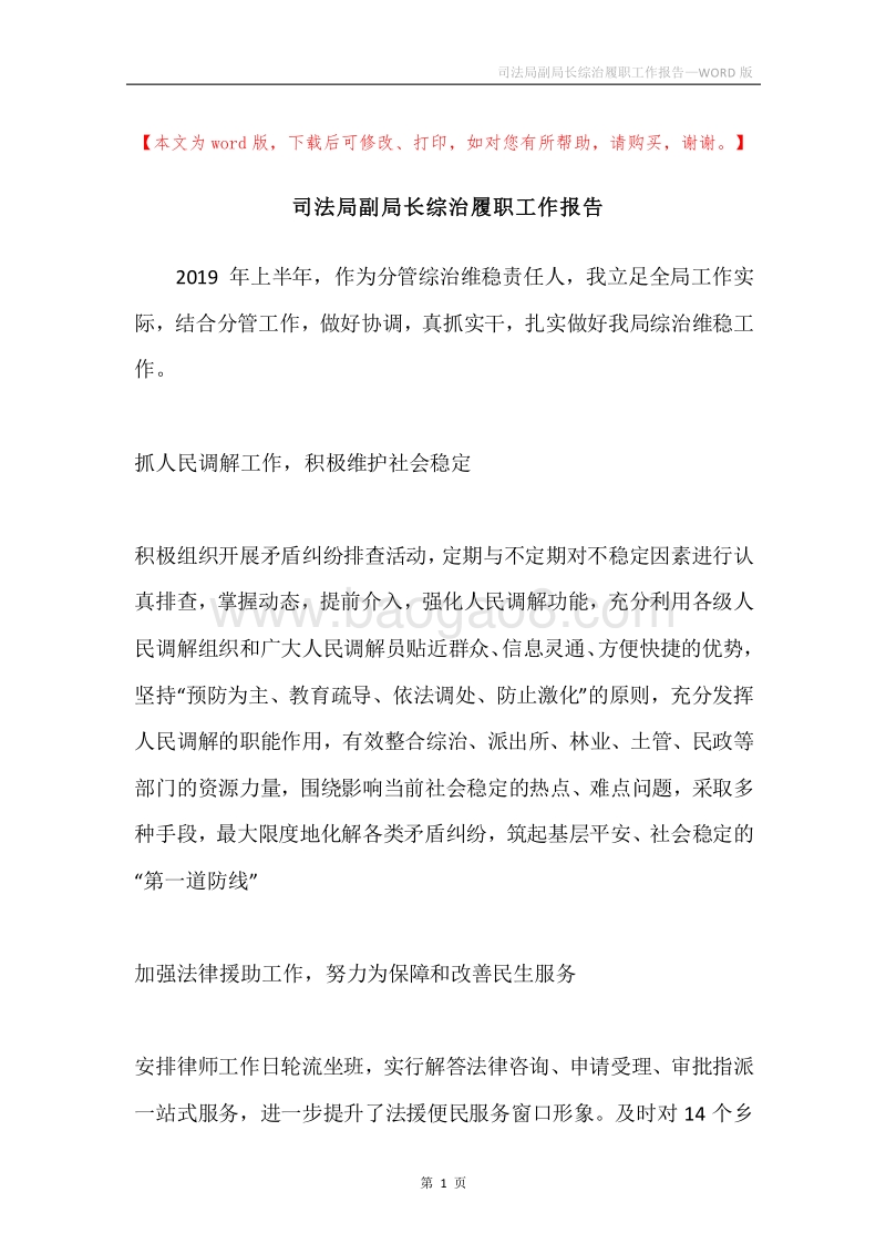 司法局副局长综治履职工作报告.docx_第1页