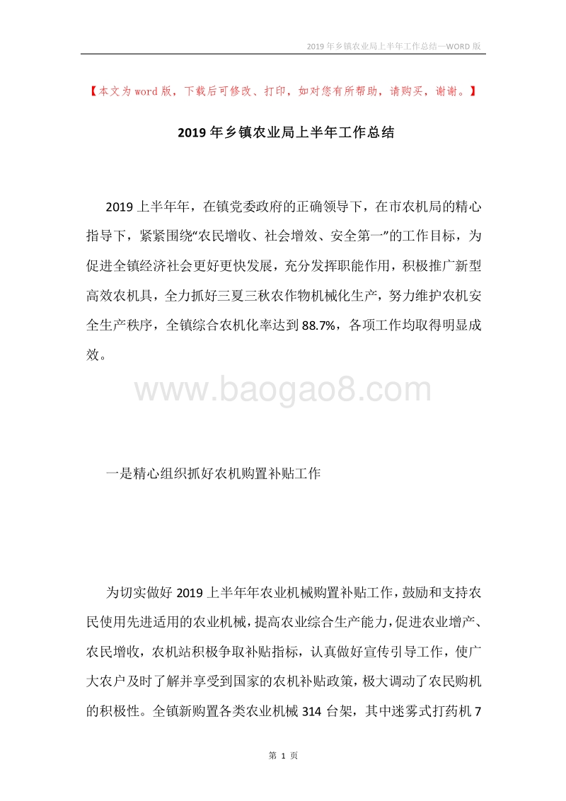2019年乡镇农业局上半年工作总结.docx_第1页
