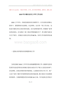 2019年乡镇农业局上半年工作总结.docx