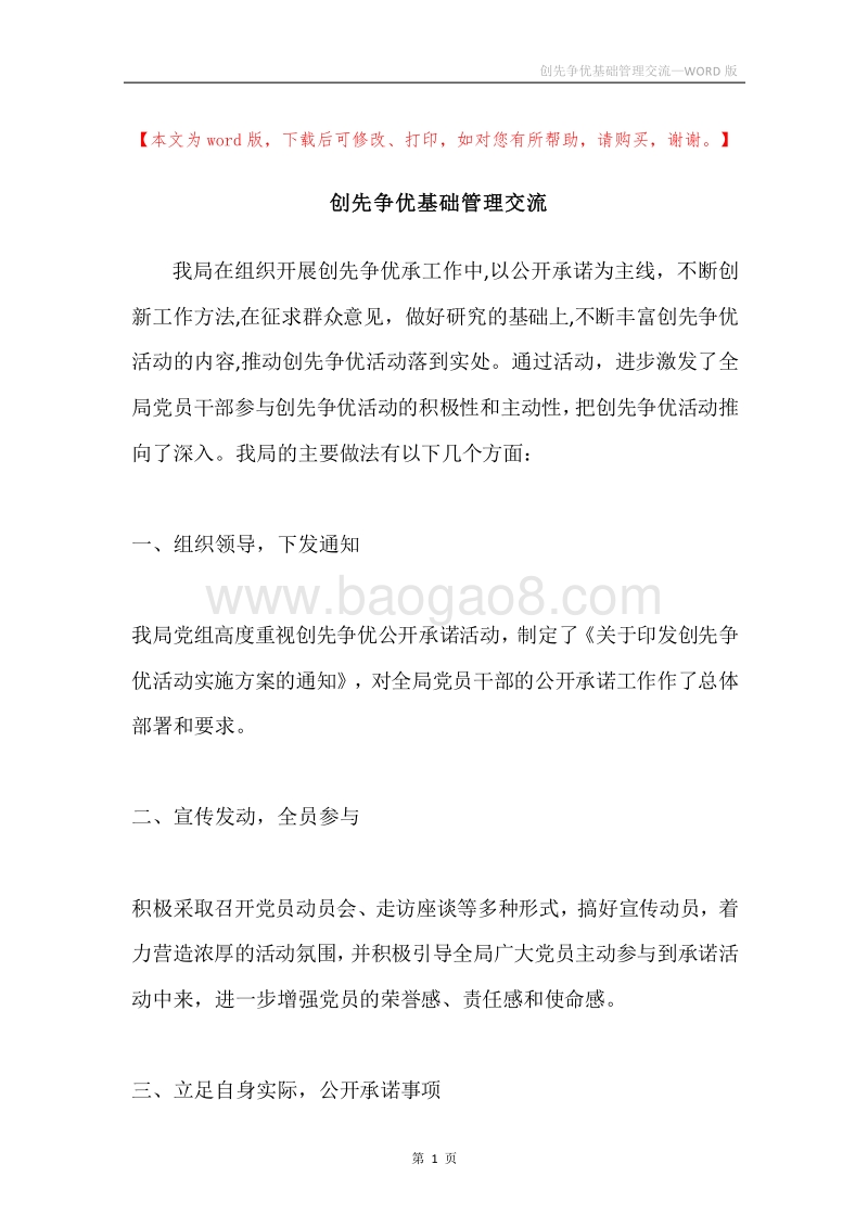 创先争优基础管理交流.docx_第1页