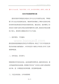 创先争优基础管理交流.docx