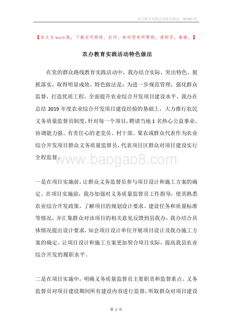 农办教育实践活动特色做法.docx_第1页