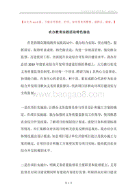 农办教育实践活动特色做法.docx