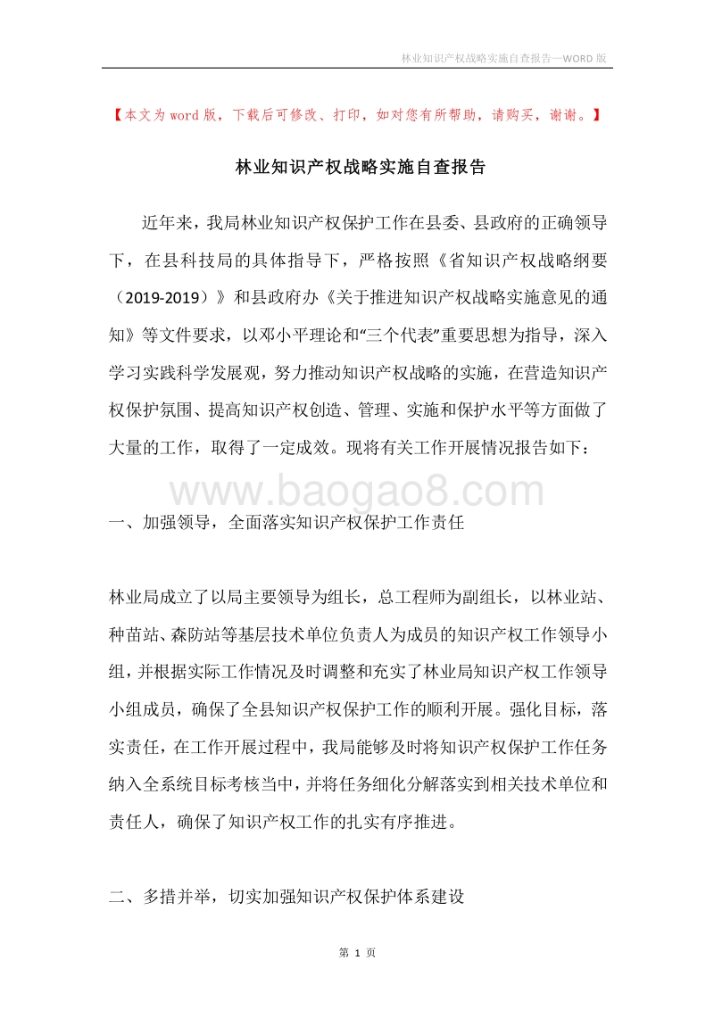 林业知识产权战略实施自查报告.docx_第1页