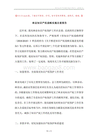 林业知识产权战略实施自查报告.docx