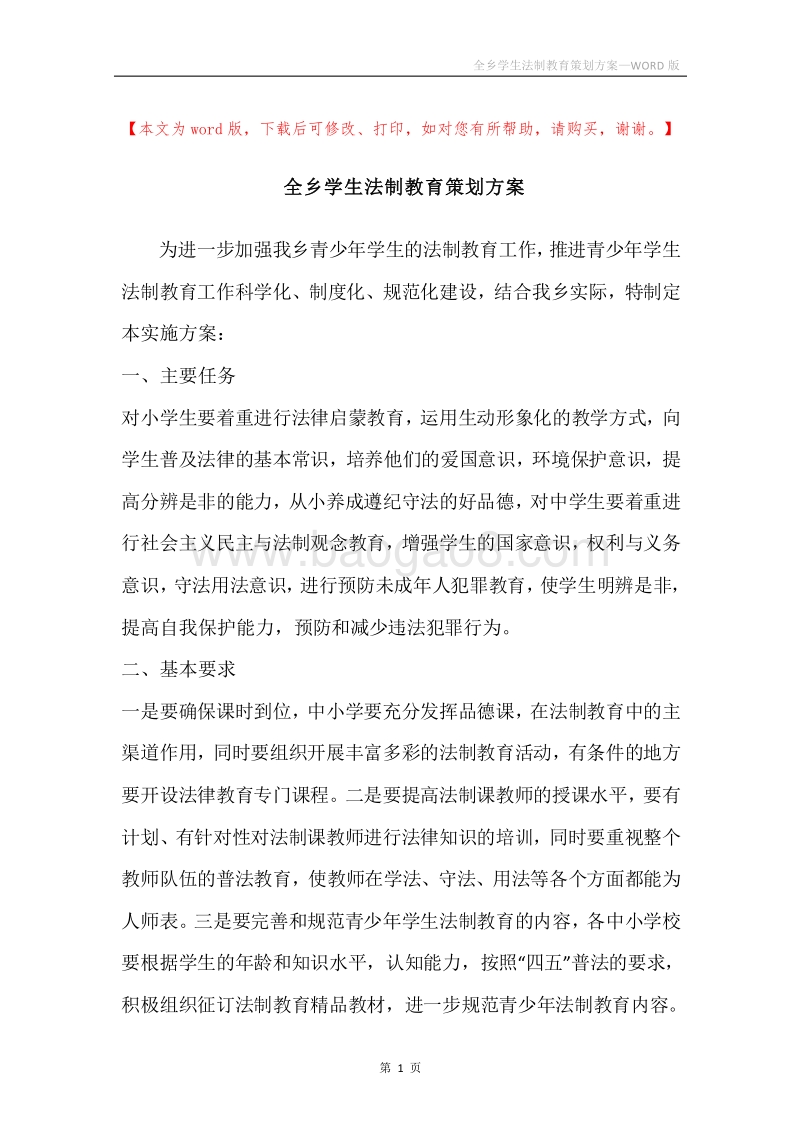 全乡学生法制教育策划方案.docx_第1页