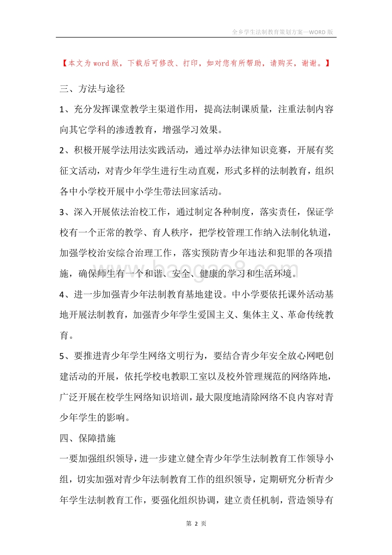 全乡学生法制教育策划方案.docx_第2页