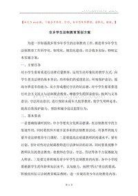 全乡学生法制教育策划方案.docx